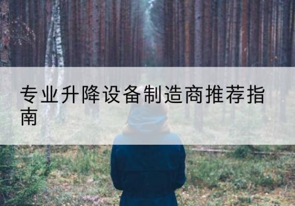 梅县电动剪叉升降平台厂家-专业升降设备制造商推荐指南